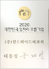 대한민국 일자리 으뜸기업 인증