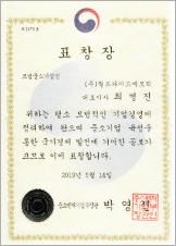 모범 중소기업인 수상