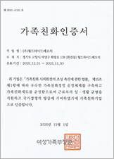 가족친화 인증서
