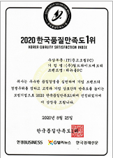 한국 품질 만족도 1위 수상