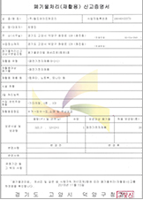 폐기물 처리 재활용 신고 증명서